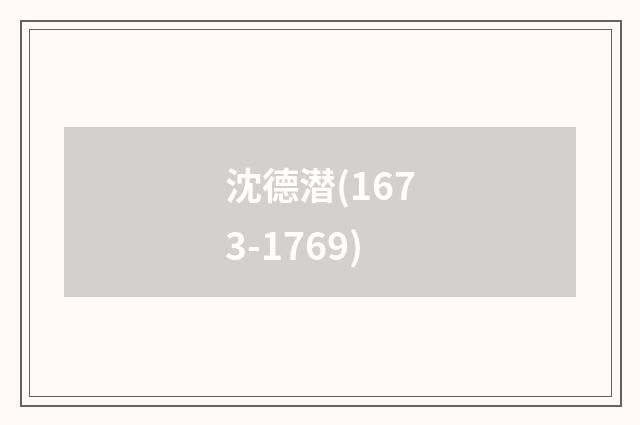 沈德潜(1673-1769)