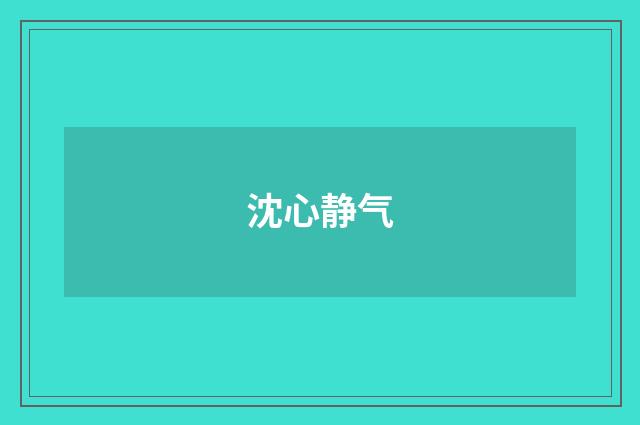沈心静气