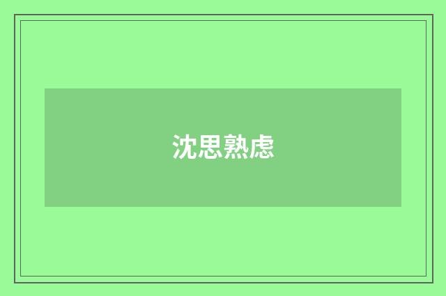 沈思熟虑