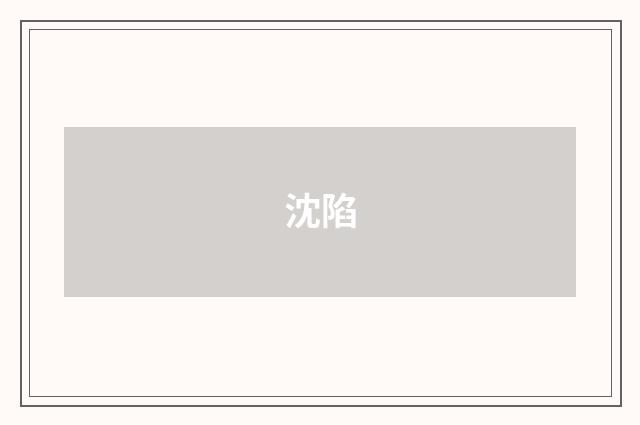 沈陷