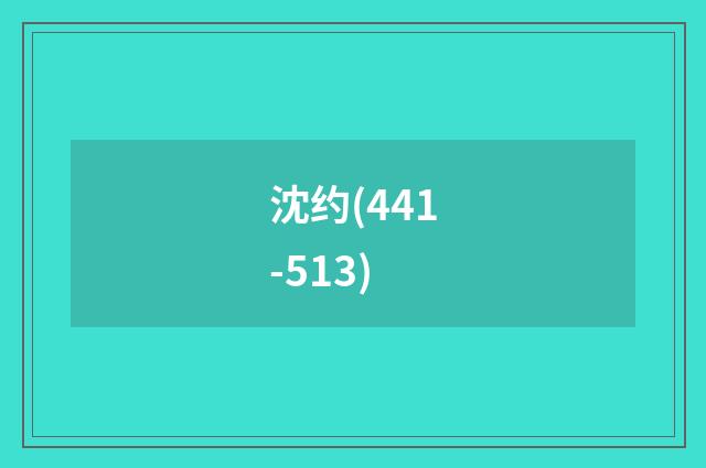 沈约(441-513)