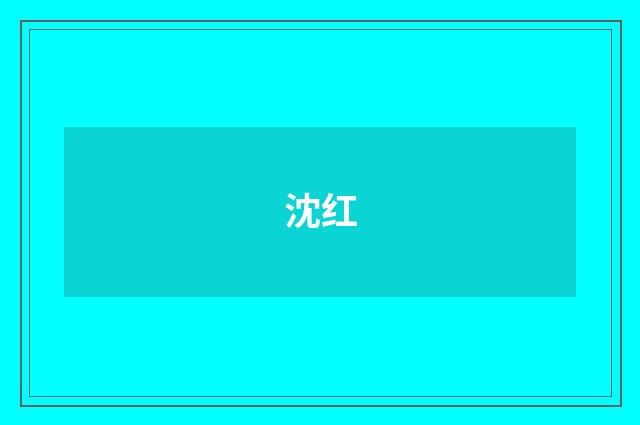沈红