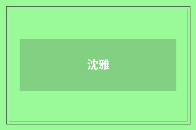 沈雅