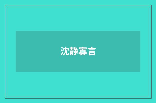 沈静寡言