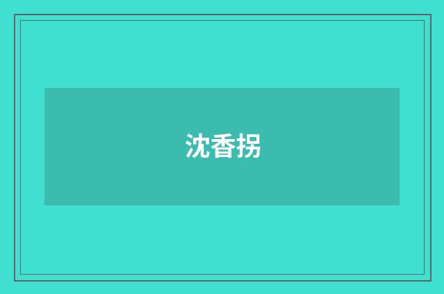 沈香拐