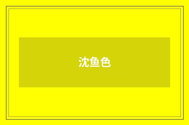 沈鱼色
