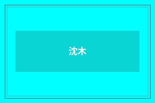 沈木