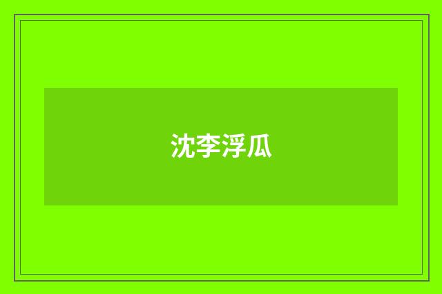 沈李浮瓜