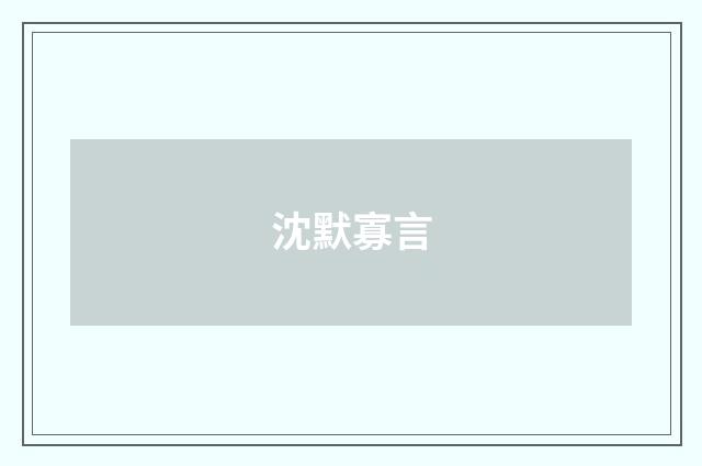 沈默寡言