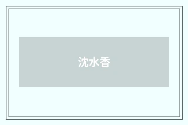 沈水香