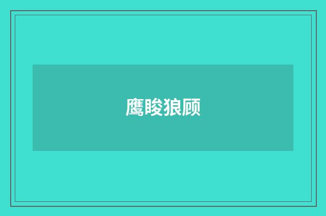 鹰睃狼顾