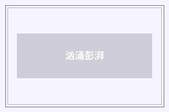 汹涌彭湃