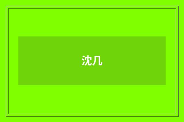沈几