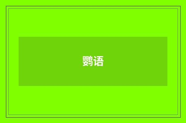 鹦语