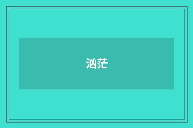 汹茫