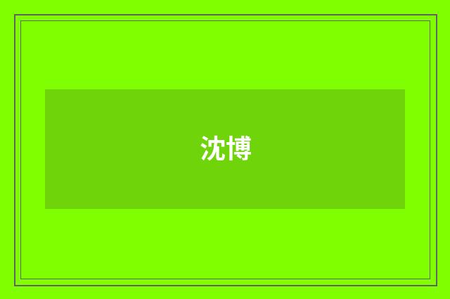沈博