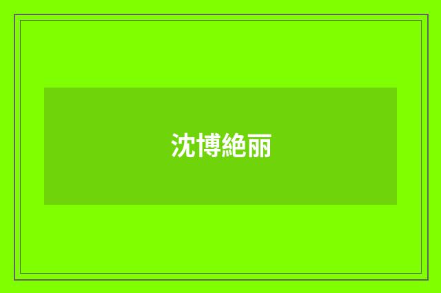 沈博絶丽