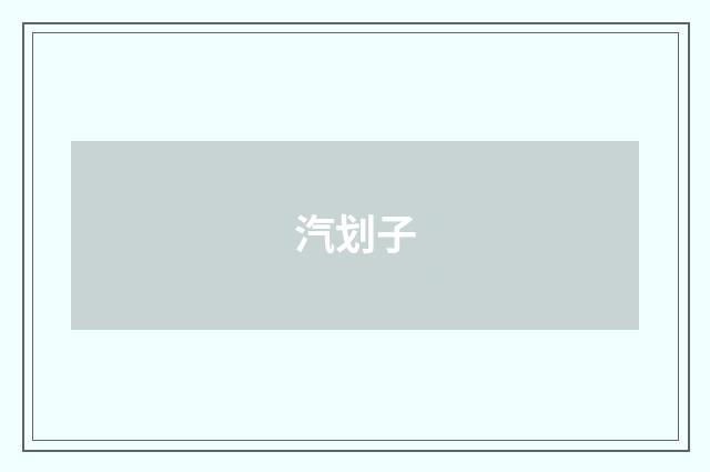 汽划子