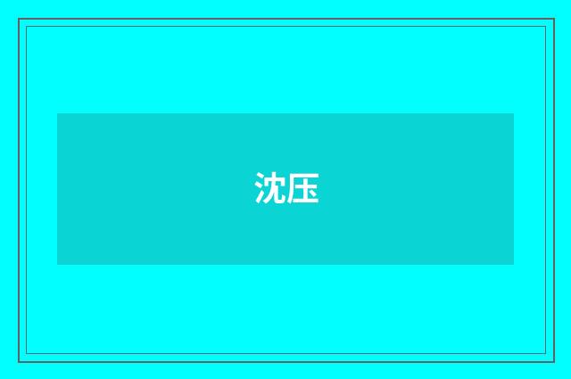 沈压