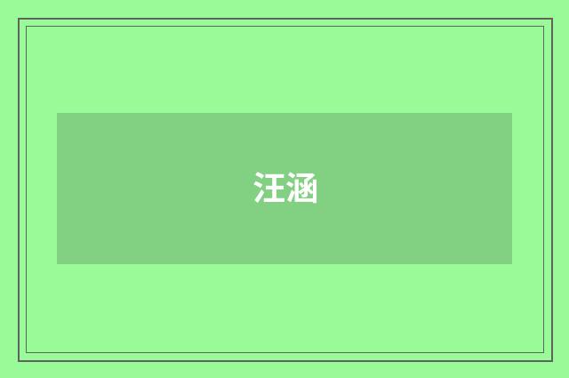 汪涵