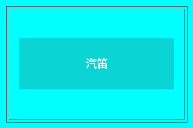 汽笛