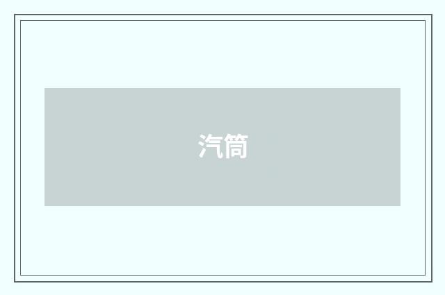汽筒