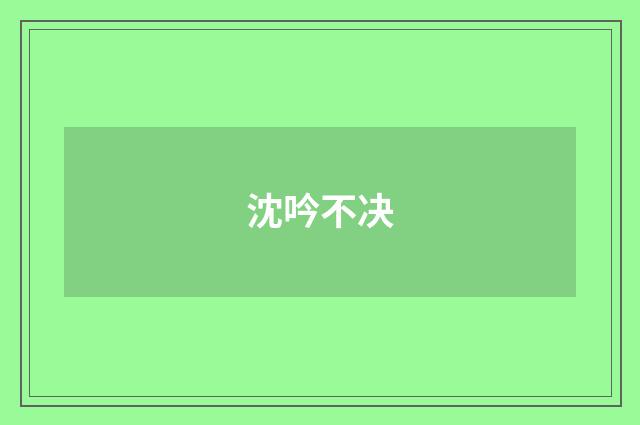 沈吟不决