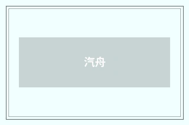 汽舟