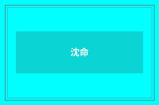 沈命