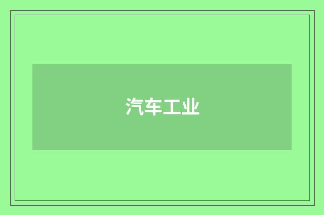 汽车工业