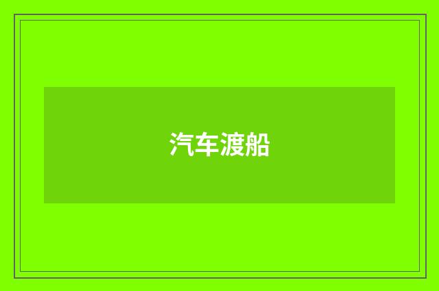 汽车渡船
