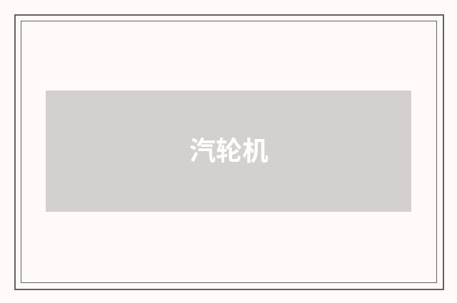 汽轮机