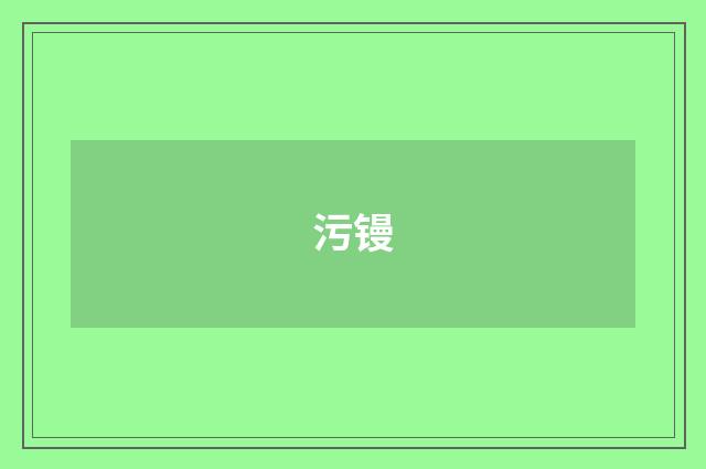 污镘