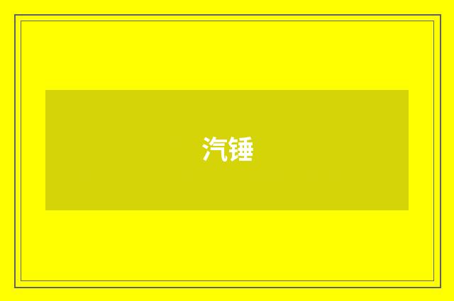 汽锤