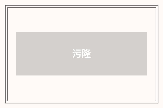 污隆