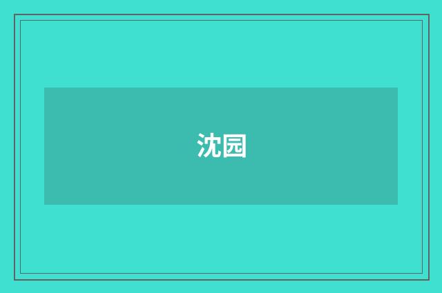 沈园