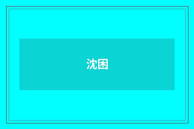 沈困
