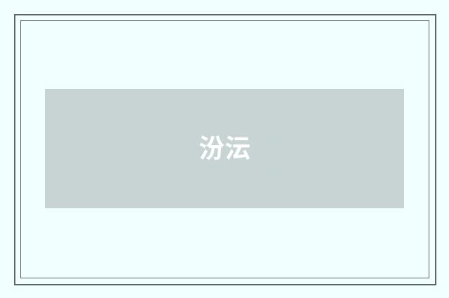 汾沄