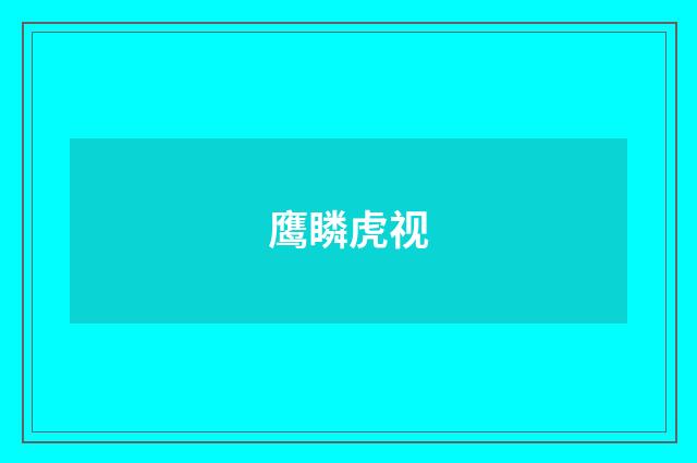 鹰瞵虎视