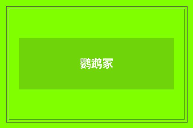 鹦鹉冢