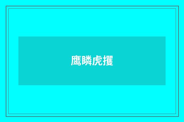 鹰瞵虎攫
