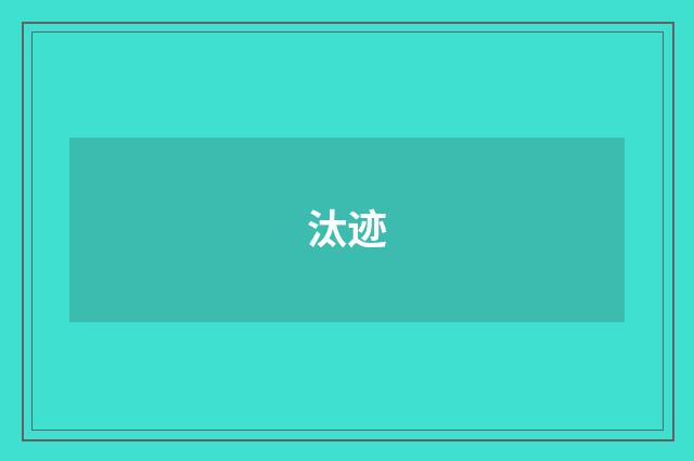 汰迹