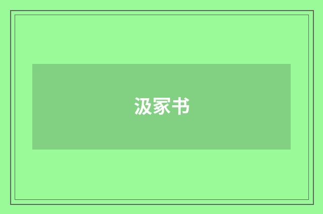 汲冢书