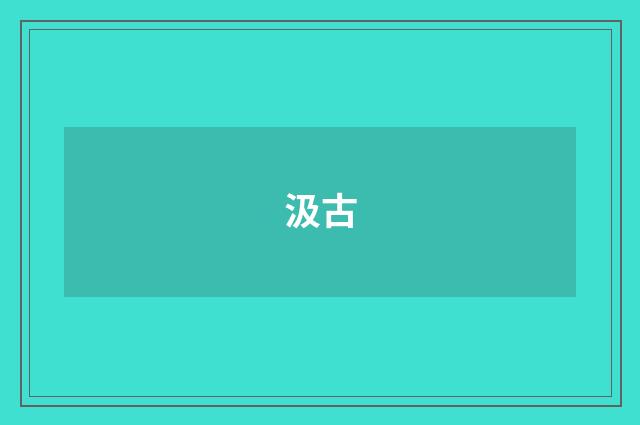 汲古