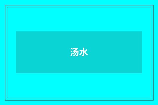 汤水