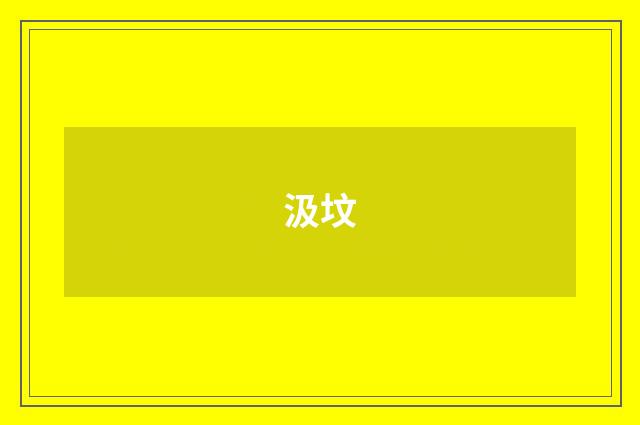 汲坟