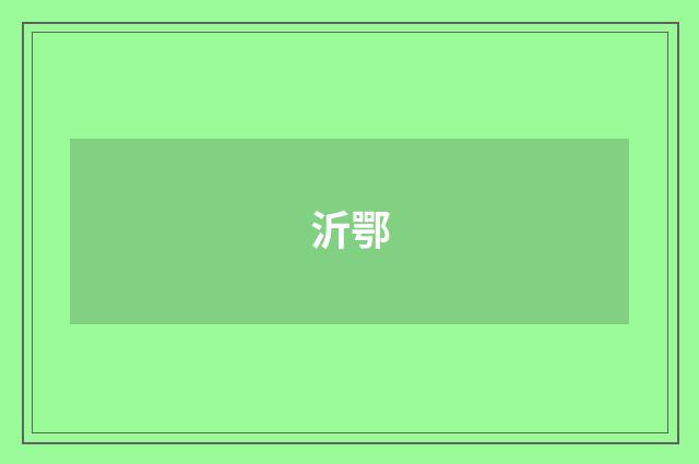 沂鄂