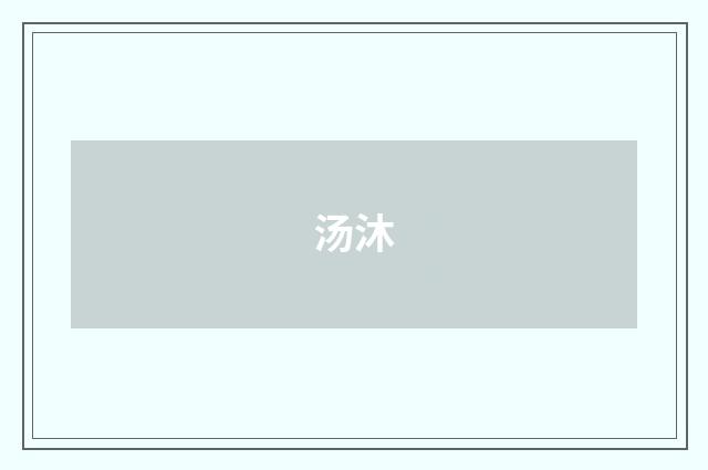 汤沐