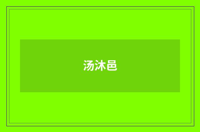 汤沐邑