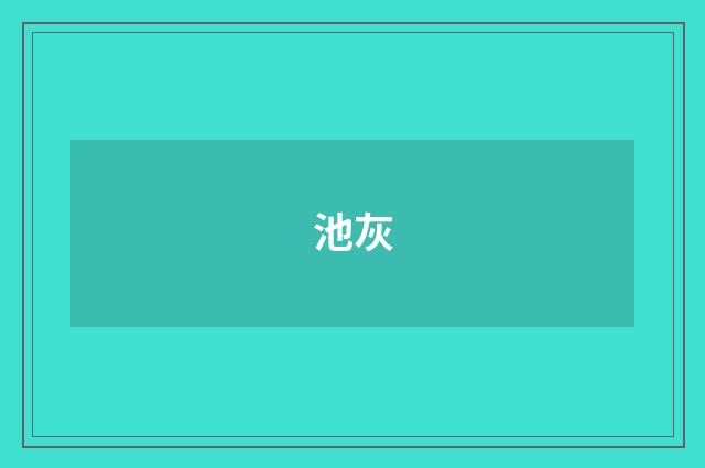 池灰